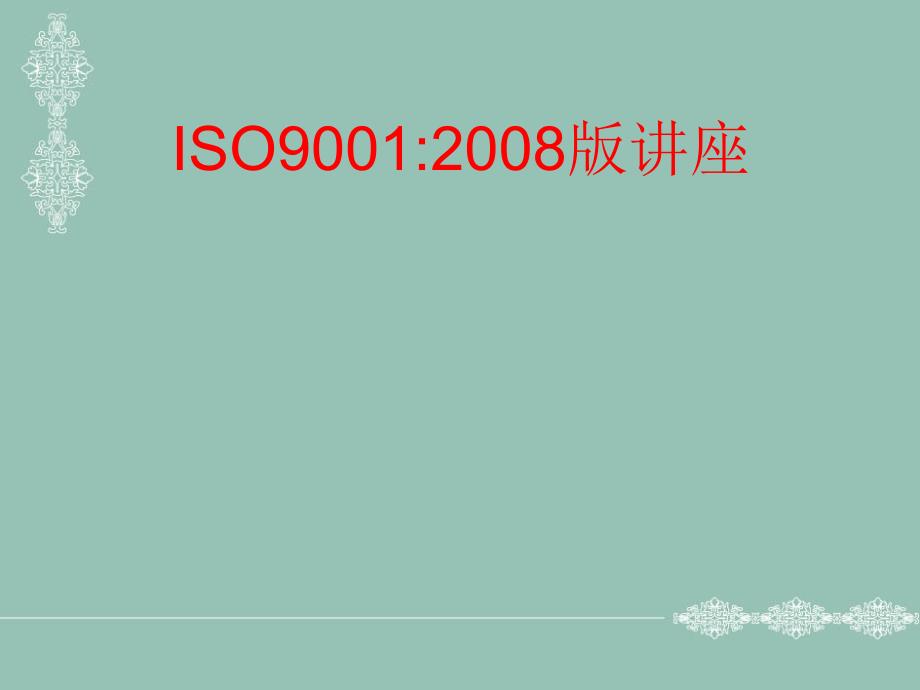 ISO质量管理体系08版讲义_第1页