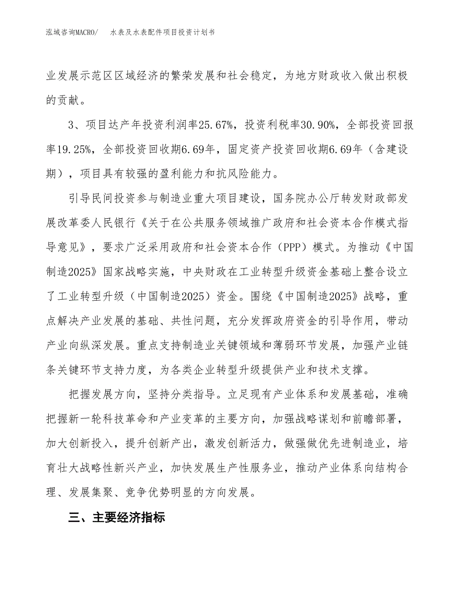 水表及水表配件项目投资计划书(建设方案及投资估算分析).docx_第4页