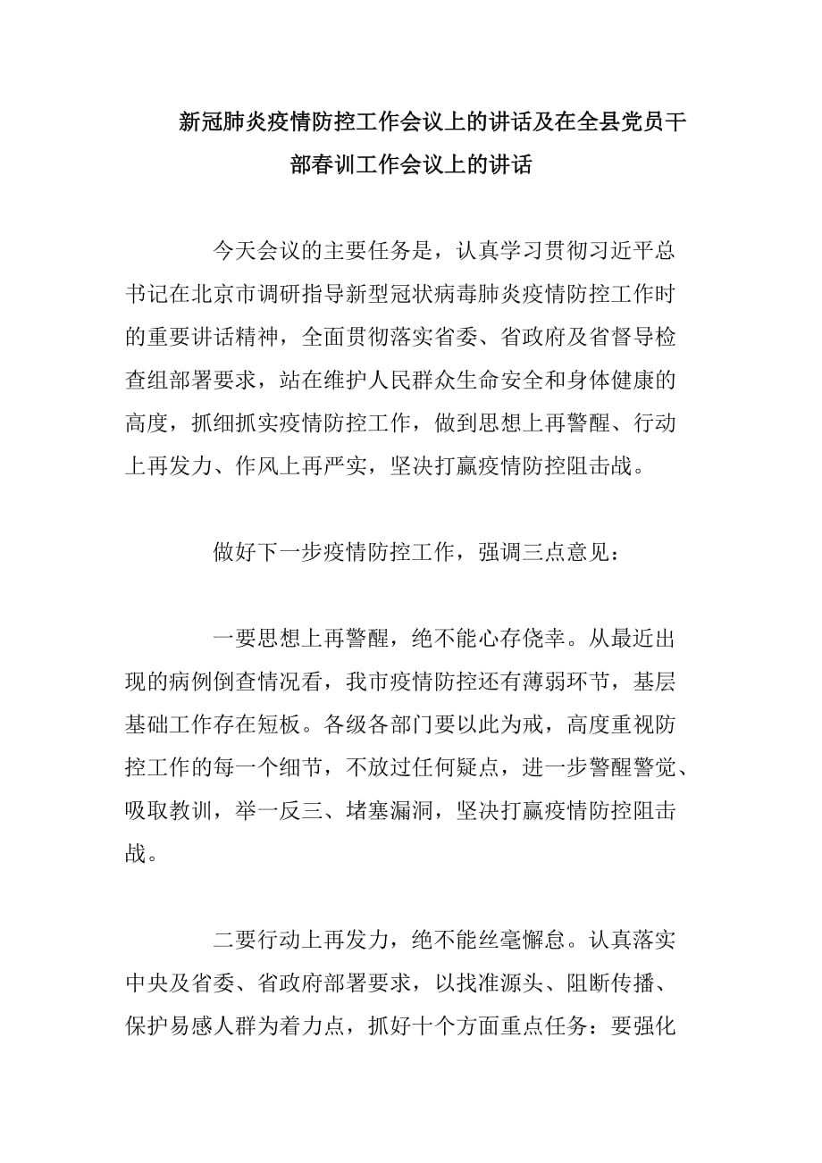 新冠肺炎疫情防控工作会议上的讲话及在全县党员干部春训工作会议上的讲话_第1页