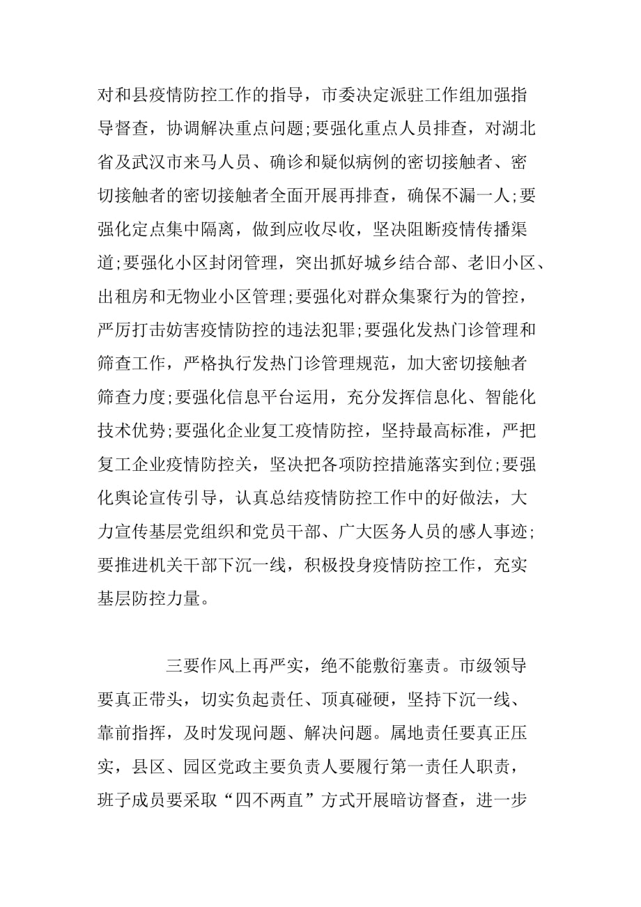 新冠肺炎疫情防控工作会议上的讲话及在全县党员干部春训工作会议上的讲话_第2页