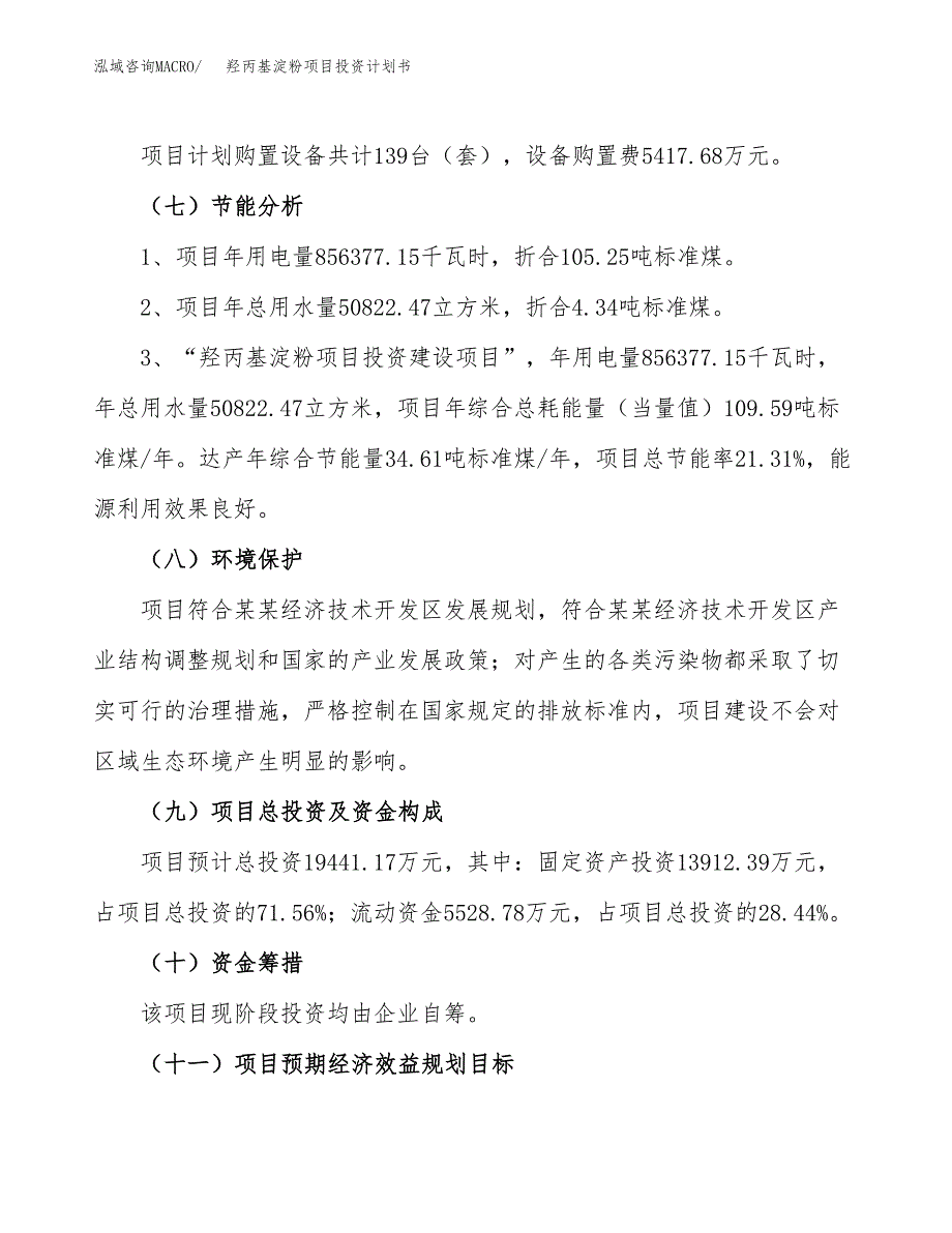 羟丙基淀粉项目投资计划书(建设方案及投资估算分析).docx_第2页