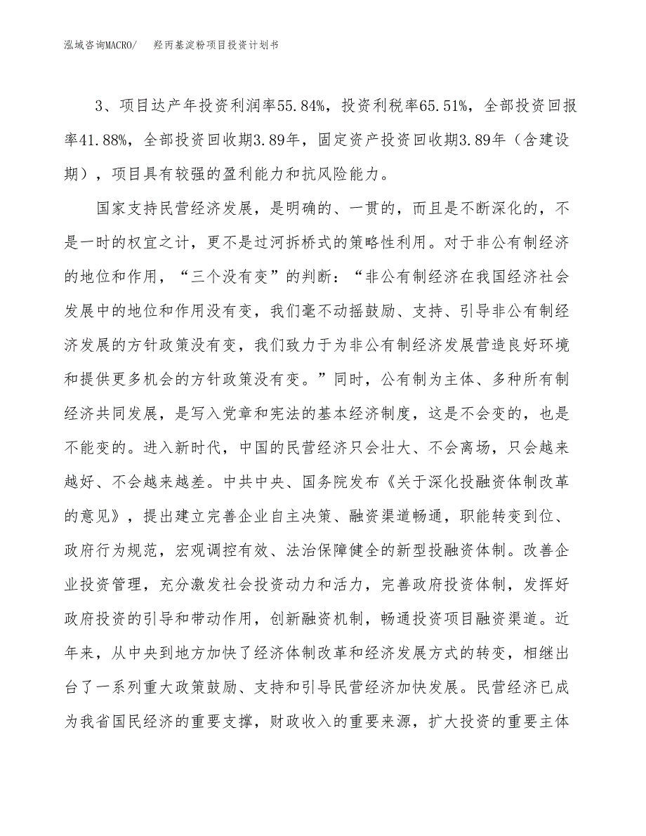 羟丙基淀粉项目投资计划书(建设方案及投资估算分析).docx_第4页