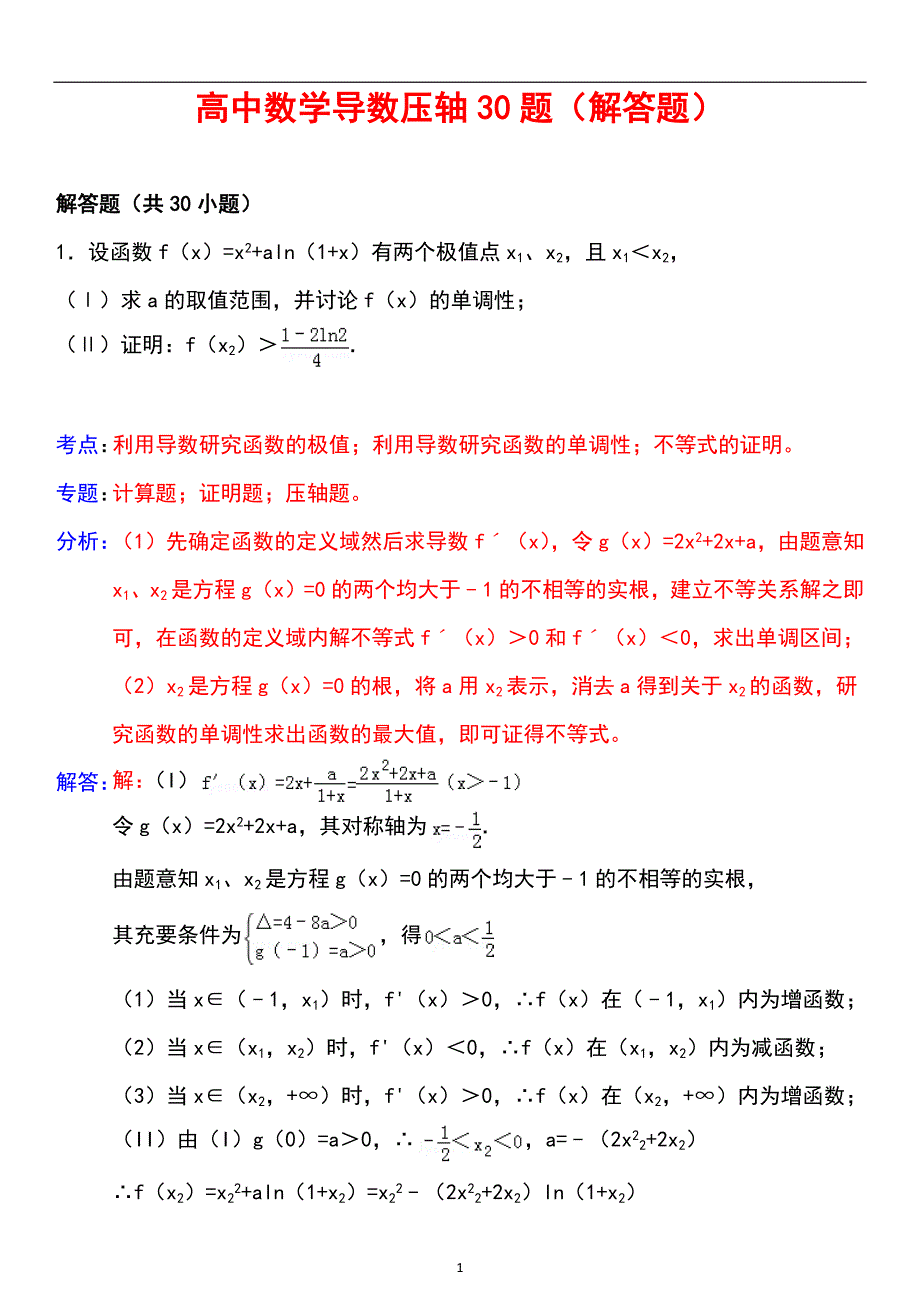 高中数学导数压轴30题_第1页