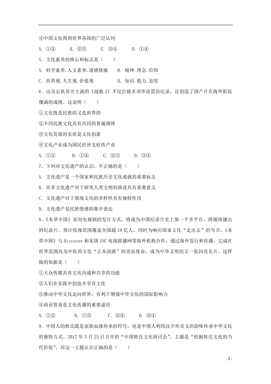 辽宁省大连经济技术开发区得胜高级中学2017_2018学年高二政治下学期期中试题文（无答案）_第2页