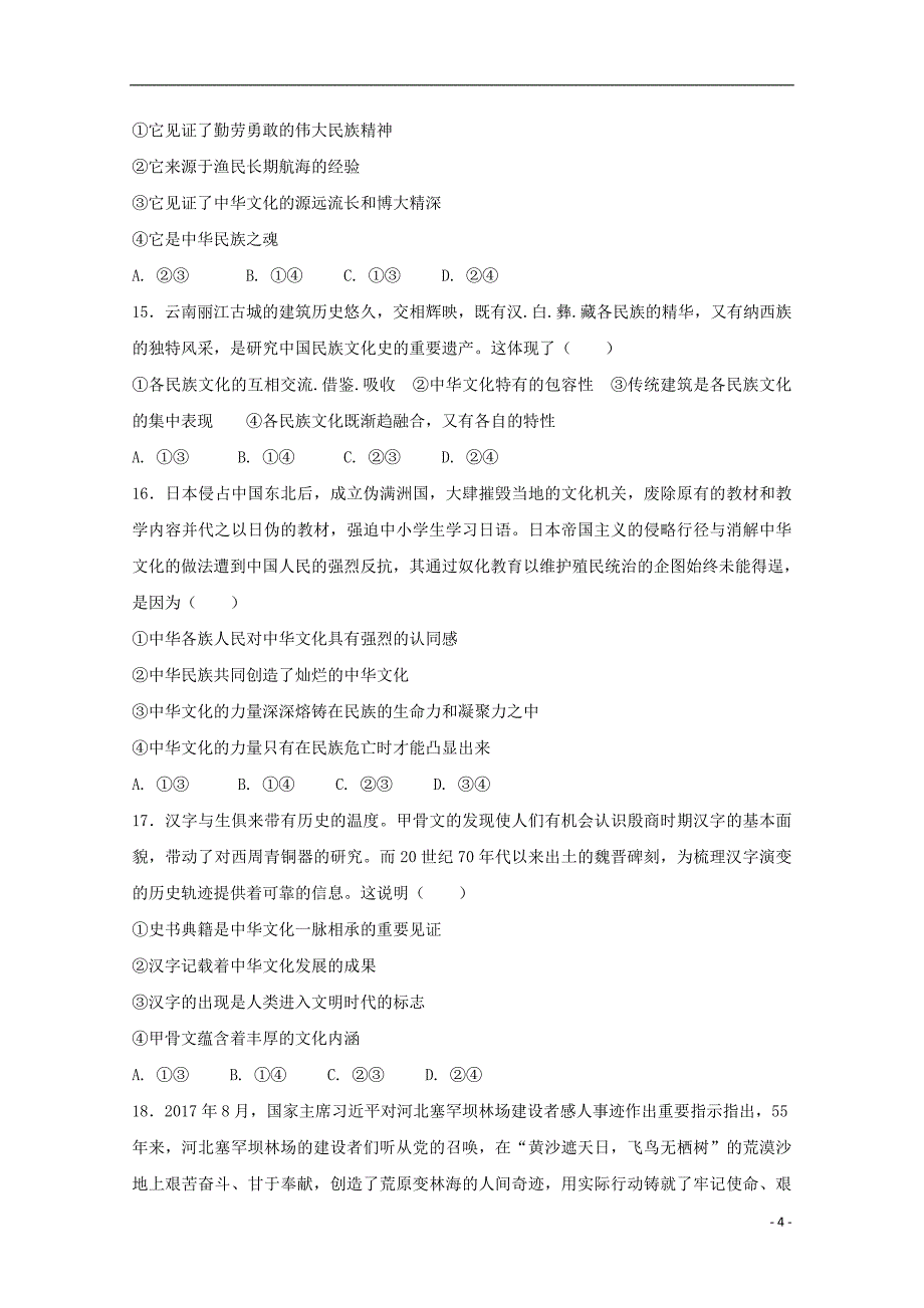 辽宁省大连经济技术开发区得胜高级中学2017_2018学年高二政治下学期期中试题文（无答案）_第4页