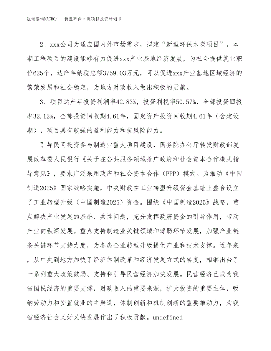 新型环保木炭项目投资计划书(建设方案及投资估算分析).docx_第4页