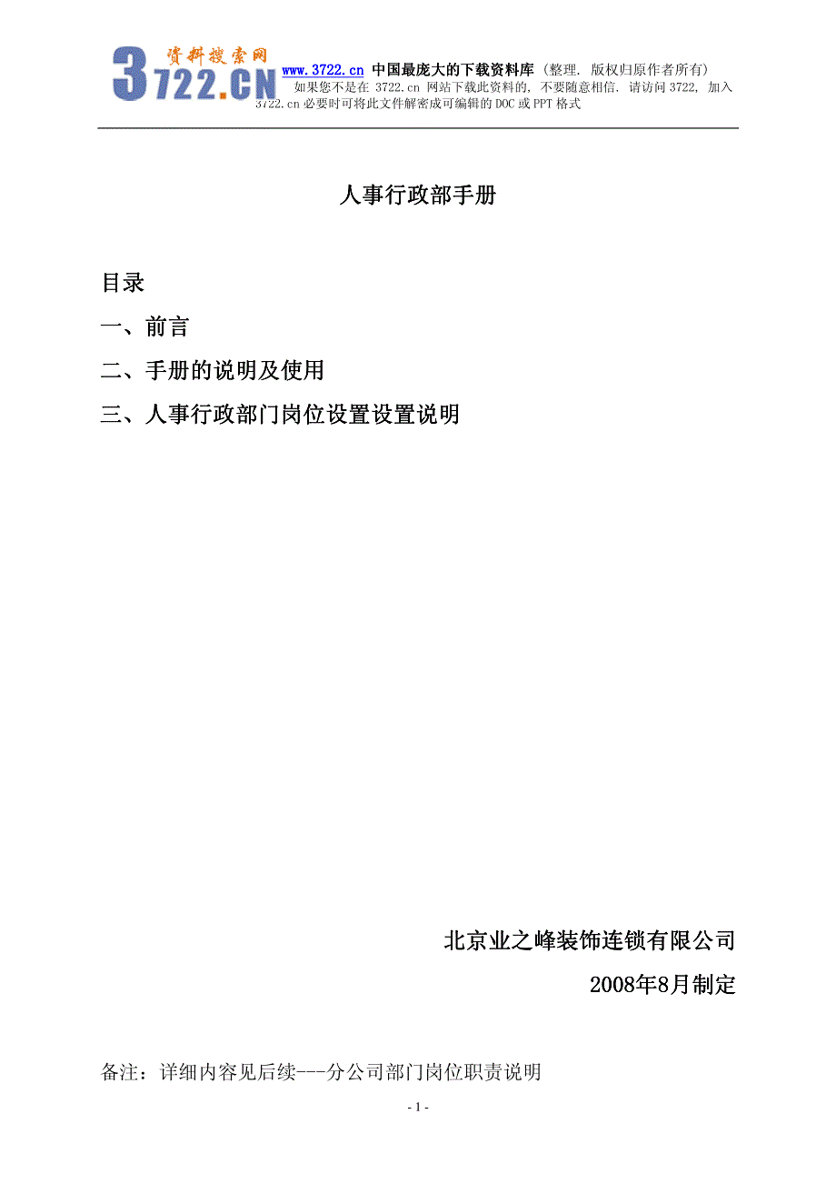 连锁加盟装饰连锁加盟公司部门岗位职能标准手册人事行政部手册_第1页