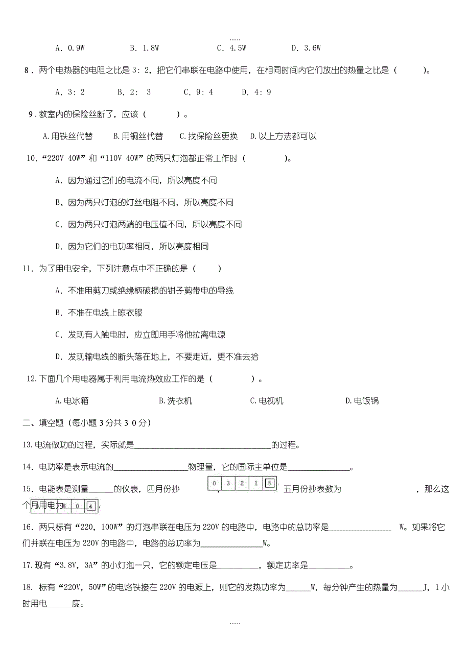 人教版九年级物理第十八章电功率单元综合测试题含答案_第2页