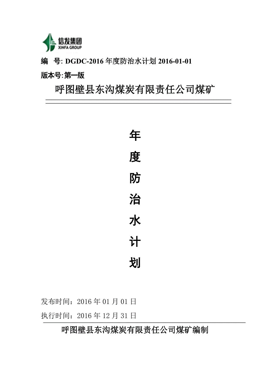 2016年东沟煤矿年防治水工作计划_第1页