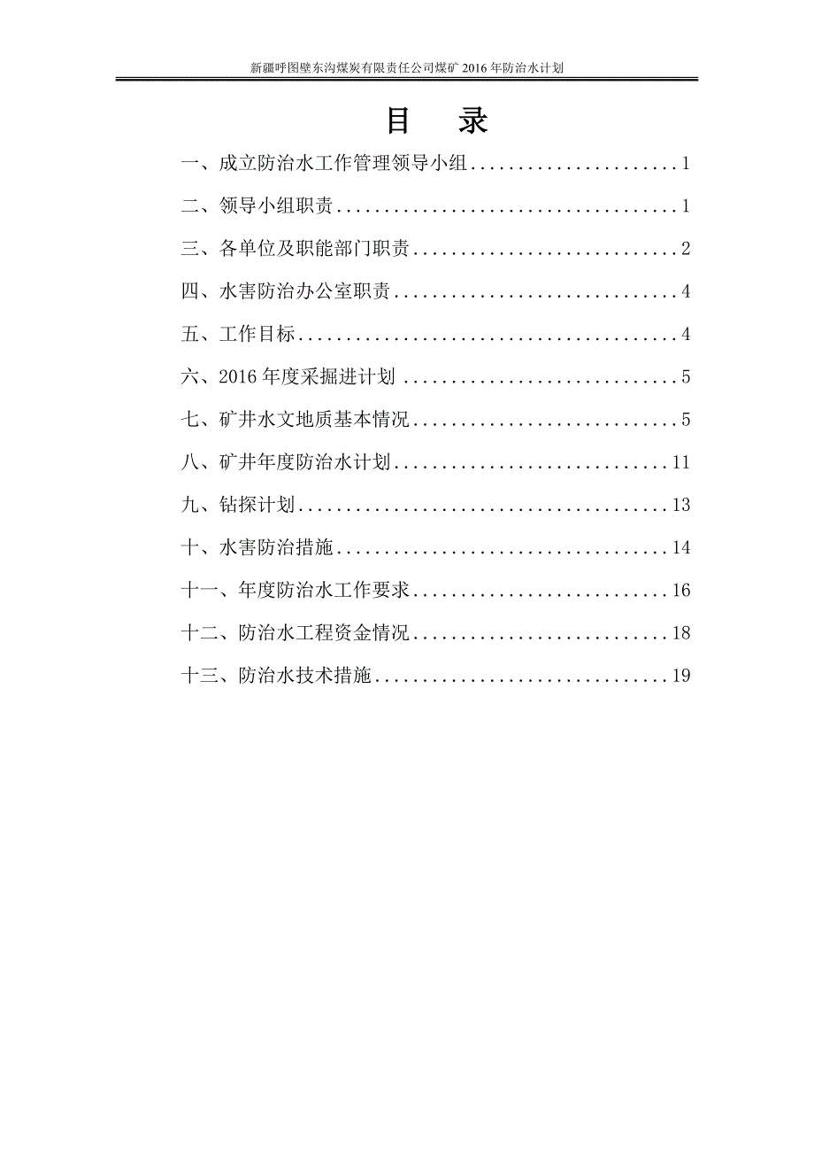 2016年东沟煤矿年防治水工作计划_第3页