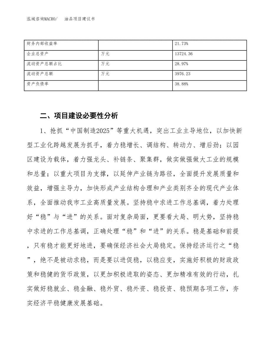 油品项目建议书(项目汇报及实施方案范文).docx_第4页