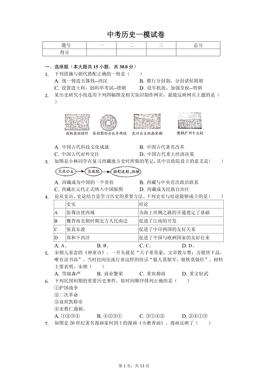 2020年安徽省滁州市中考历史一模试卷附答案_第1页