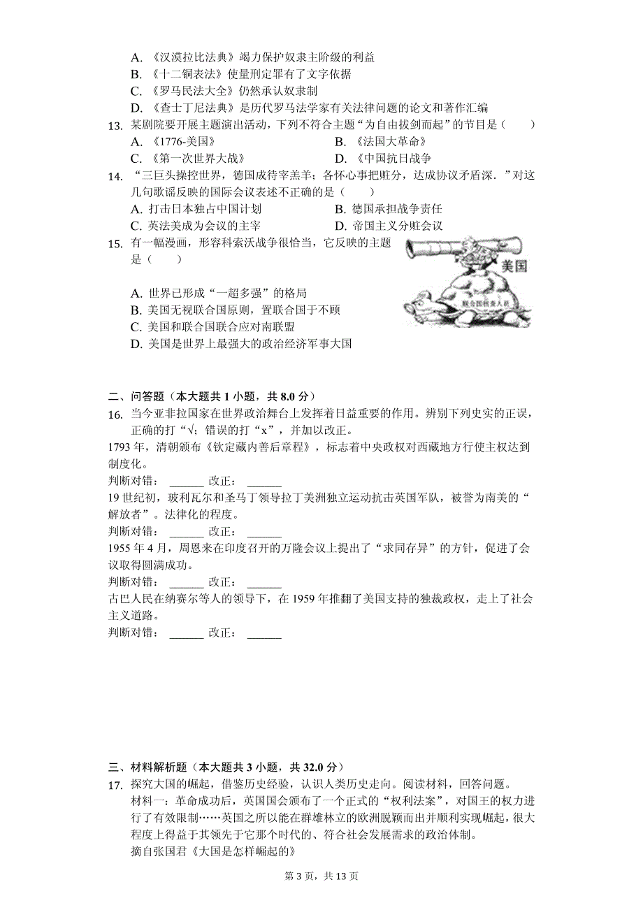 2020年安徽省滁州市中考历史一模试卷附答案_第3页