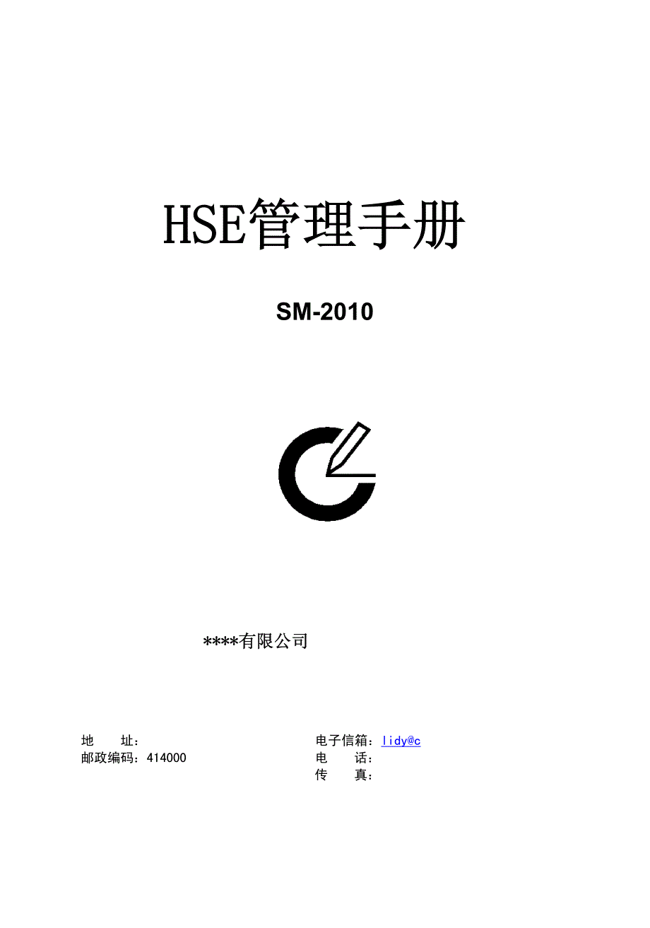 EPC公司《HSE管理手册》2011[1].81_第1页