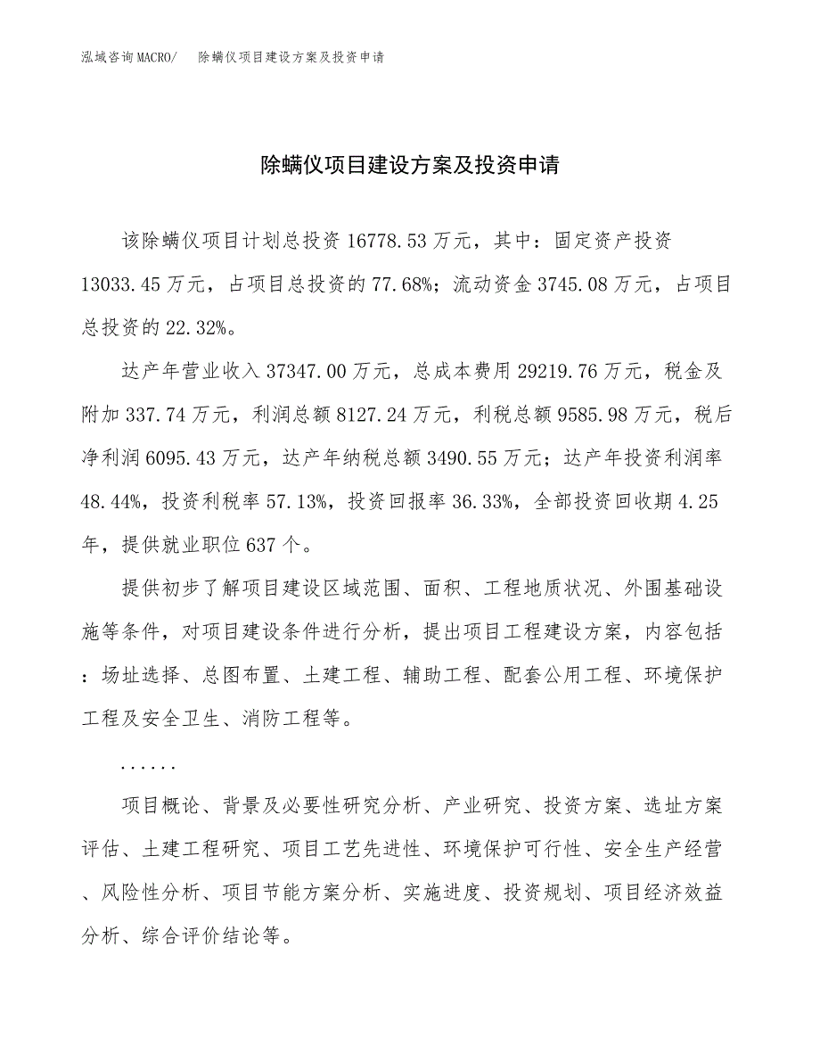 除螨仪项目建设方案及投资申请_第1页