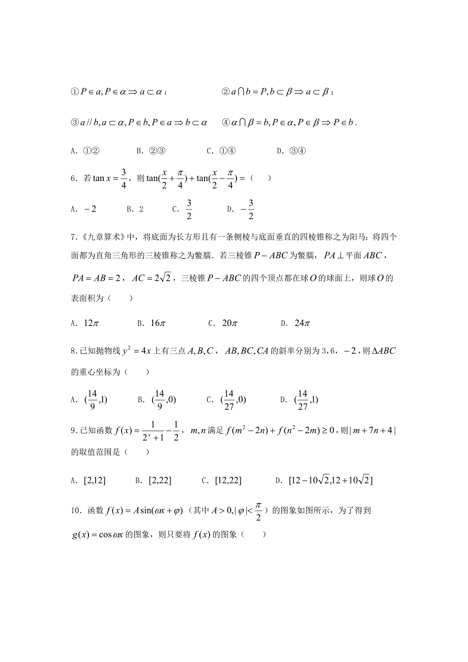 2019届河北省衡水中学高三上学期四调考试数学（文）试题word版_第2页