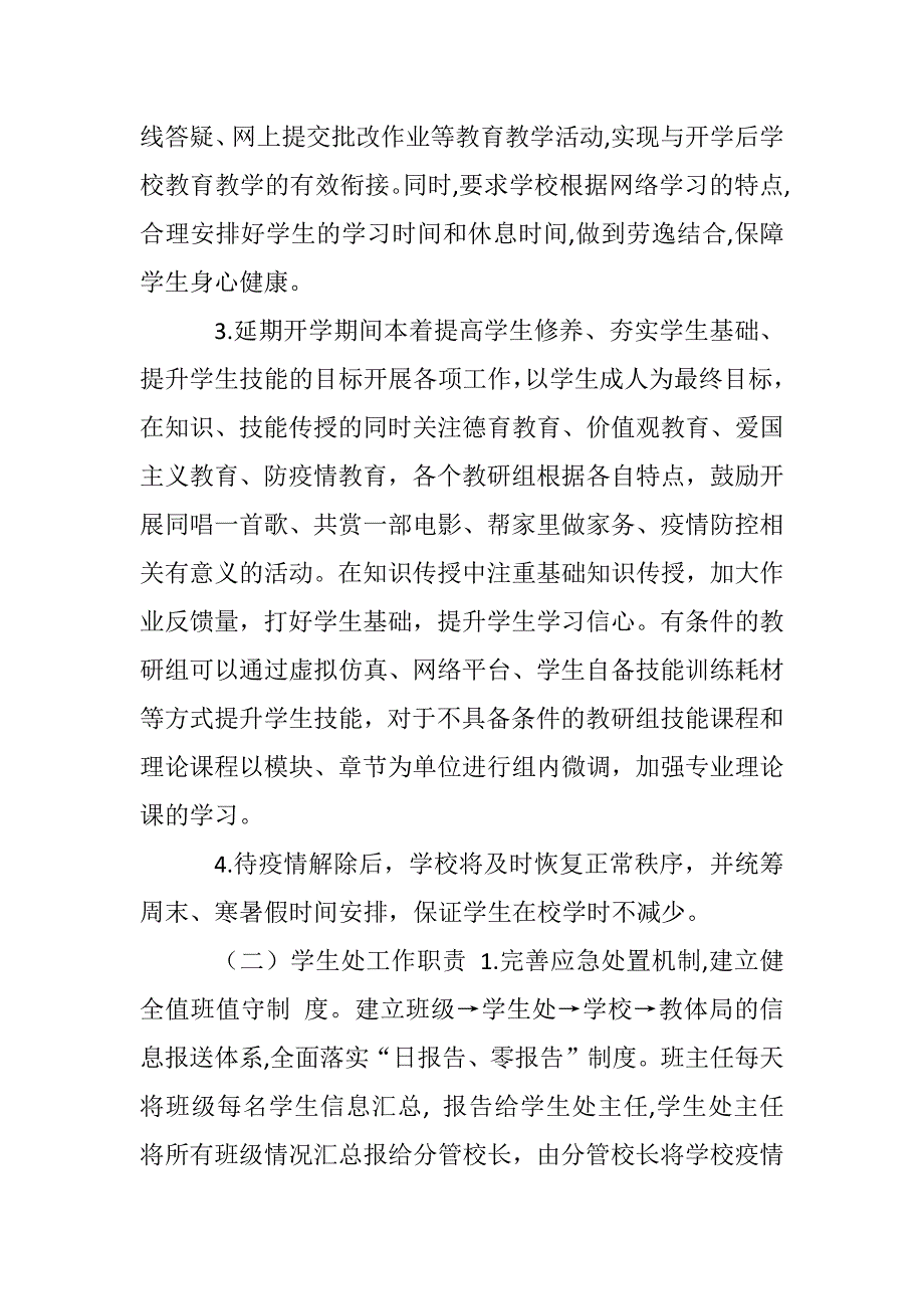 学校关于防控新型冠状病毒感染的肺炎疫情工作应急预案(范文)_第3页