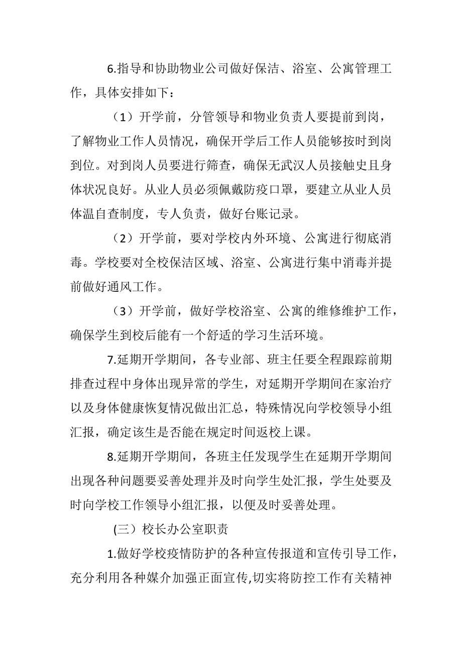 学校关于防控新型冠状病毒感染的肺炎疫情工作应急预案(范文)_第5页