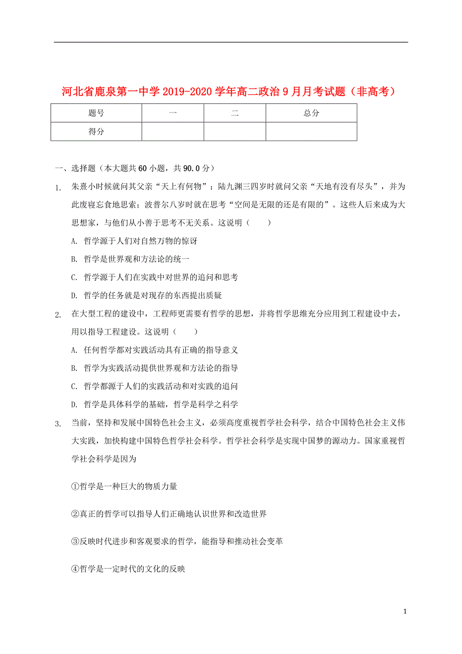 河北省鹿泉第一中学2019_2020学年高二政治9月月考试题（非高考）_第1页