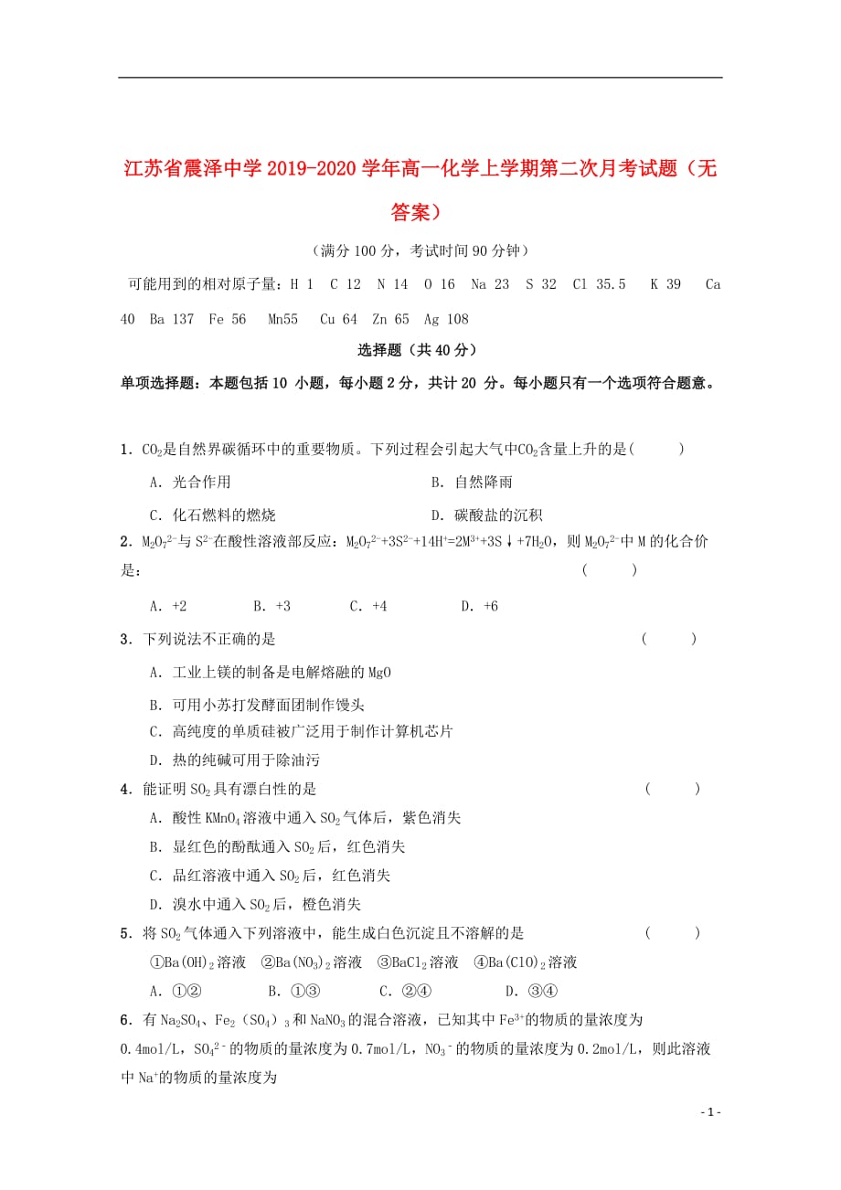 江苏省2019_2020学年高一化学上学期第二次月考试题无答案202001080139_第1页