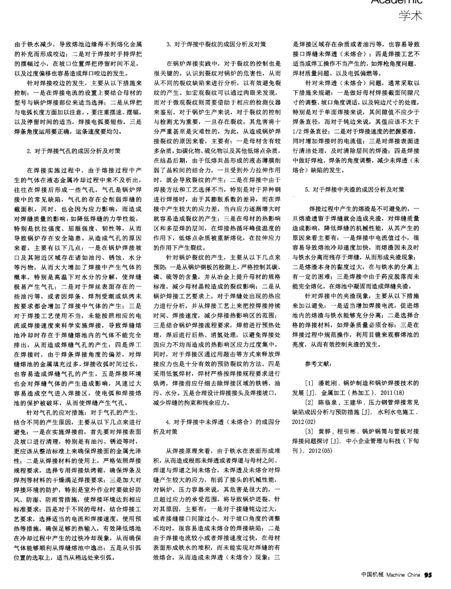 对锅炉焊接缺陷成因分析探究及对策.pdf_第2页