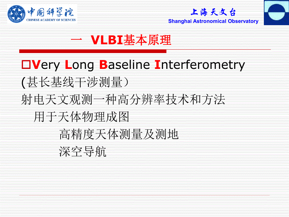 VLBI基本原理-甚长基线干涉测量技术-实测天体物理学-中国科学院-上海天文台_第2页