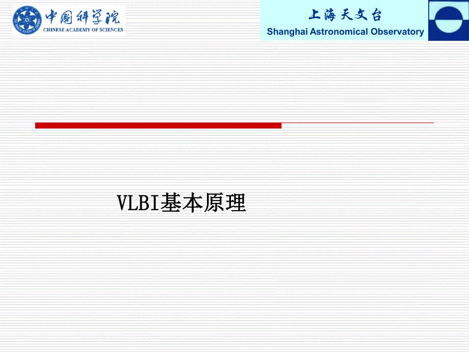 VLBI基本原理-甚长基线干涉测量技术-实测天体物理学-中国科学院-上海天文台