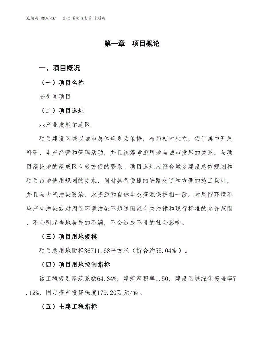 套齿圈项目投资计划书(建设方案及投资估算分析).docx_第1页