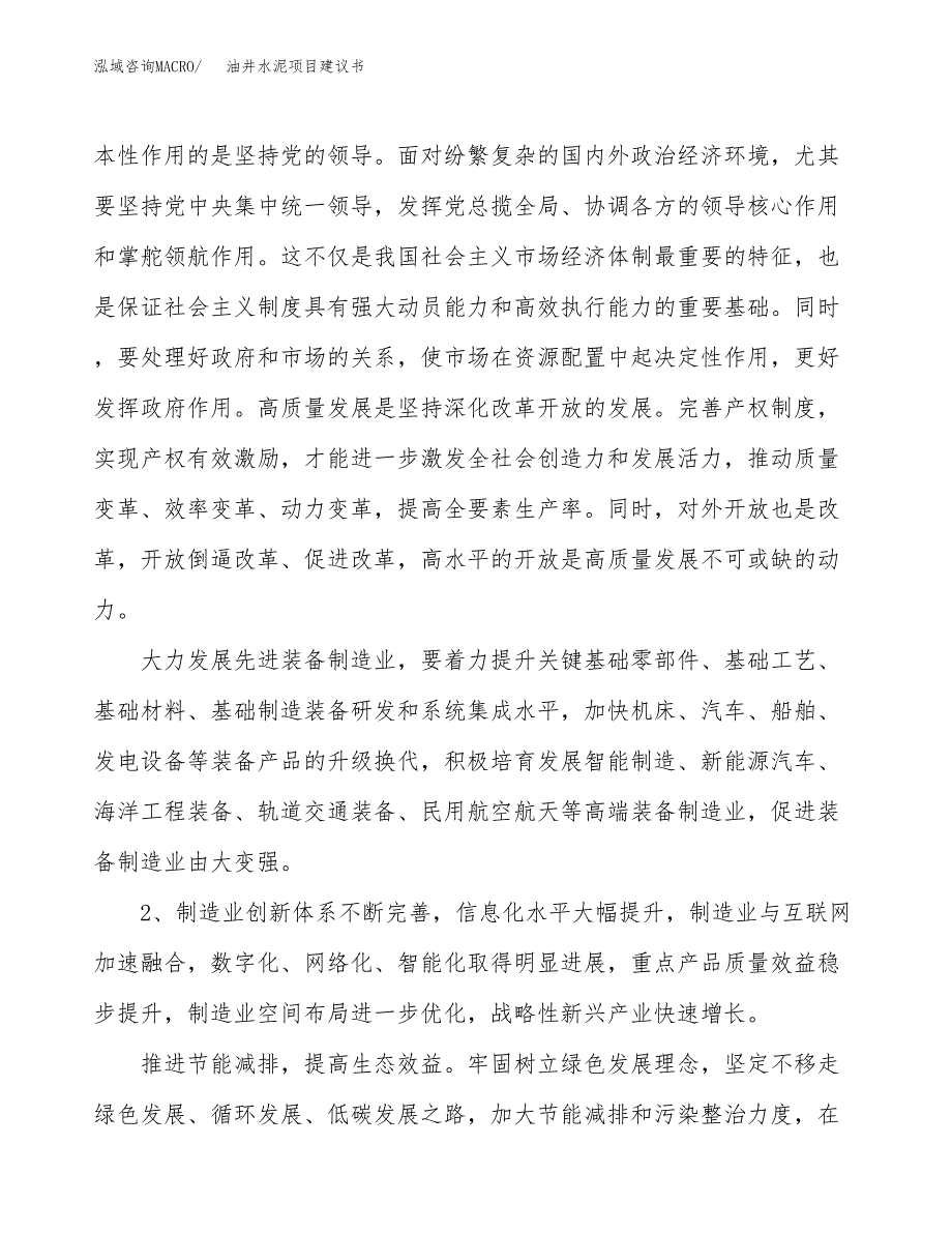 油井水泥项目建议书(项目汇报及实施方案范文).docx_第4页