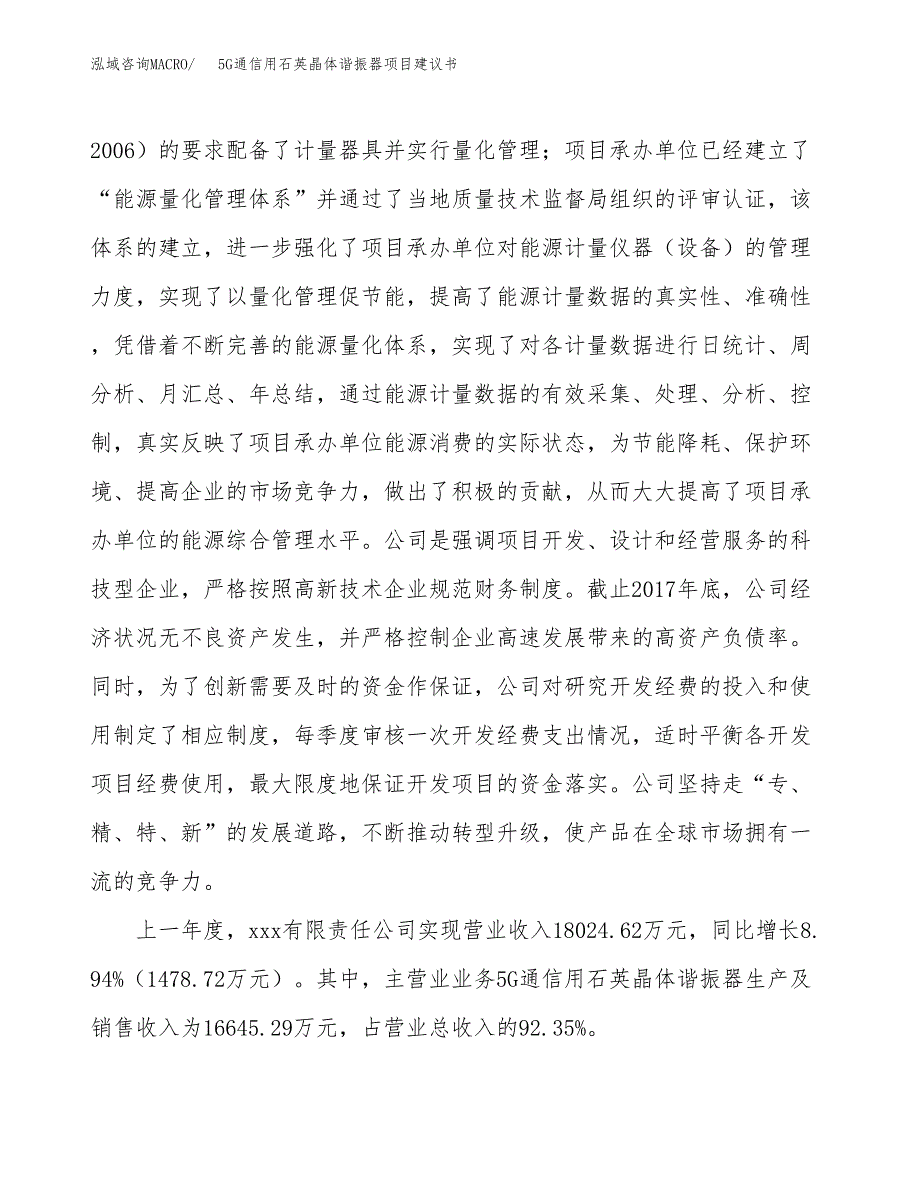 5G通信用石英晶体谐振器项目建议书(项目汇报及实施方案范文).docx_第2页