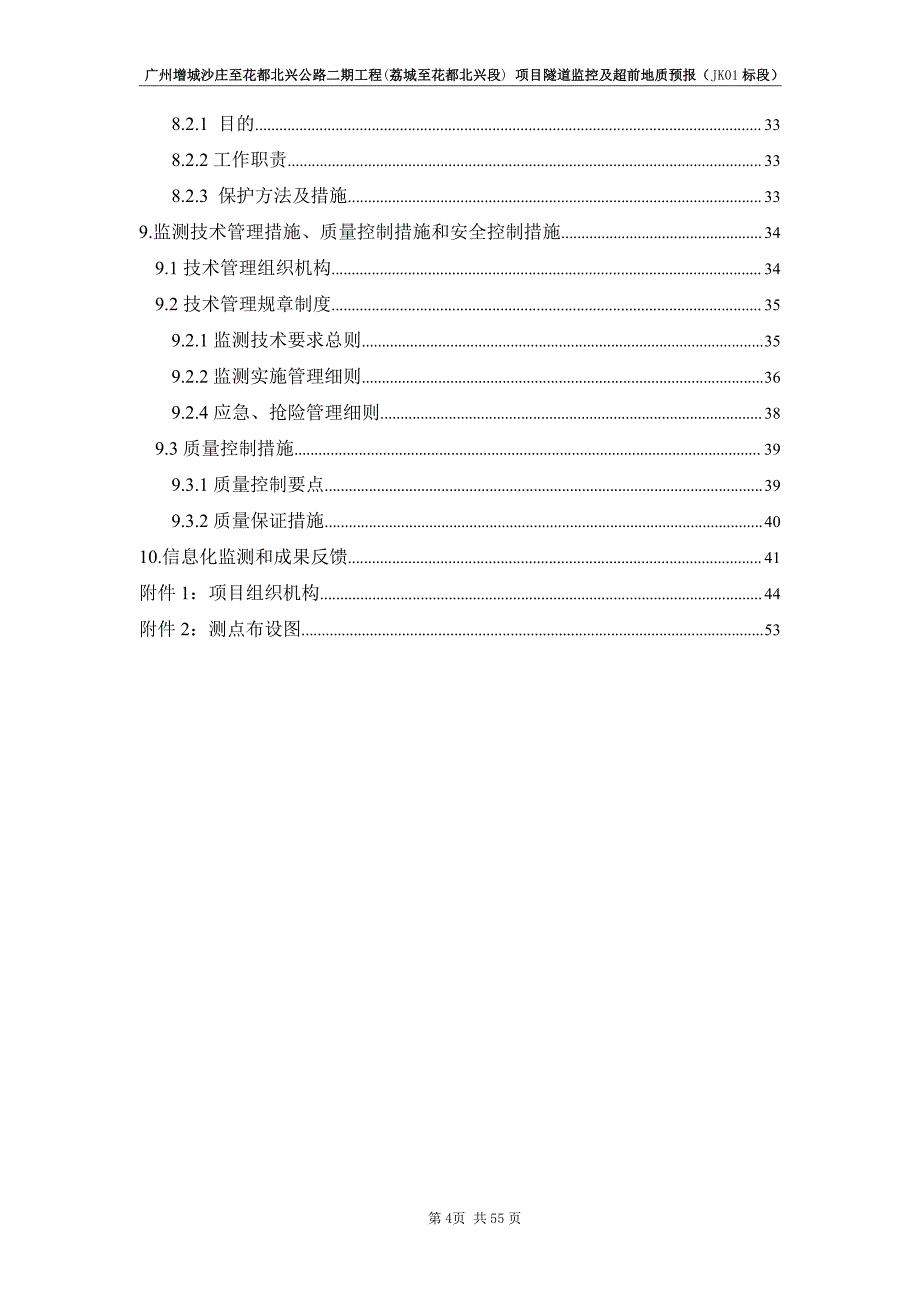 广州增城沙庄至花都北兴公路二期工程(荔城至花都北兴段)项目隧道监控及超前地质预报技术方案_第4页