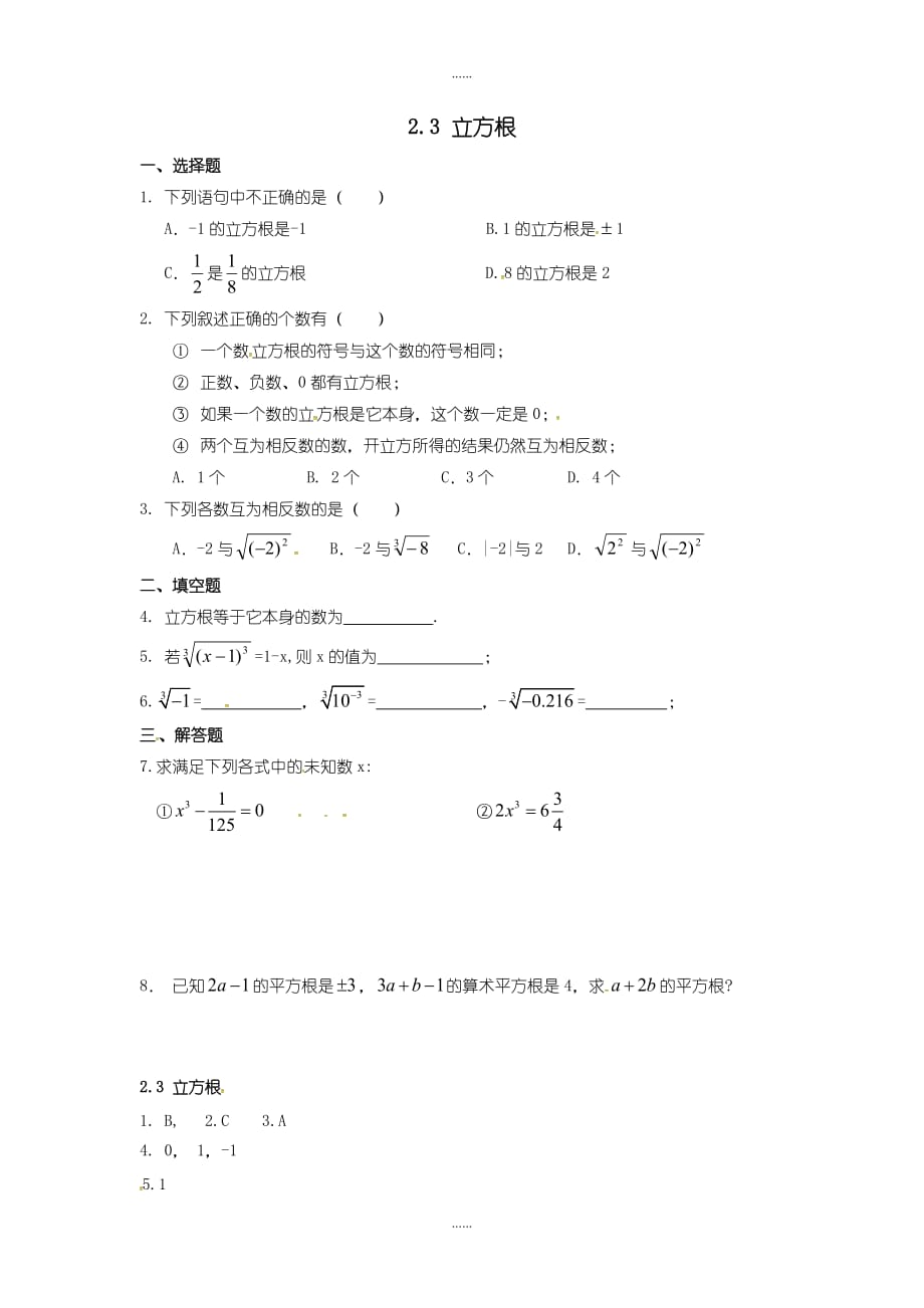 北师大版八年级数学上册课时作业：2.3+立方根_第1页