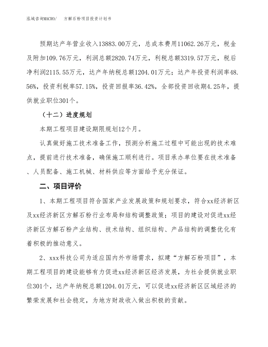 方解石粉项目投资计划书(建设方案及投资估算分析).docx_第3页