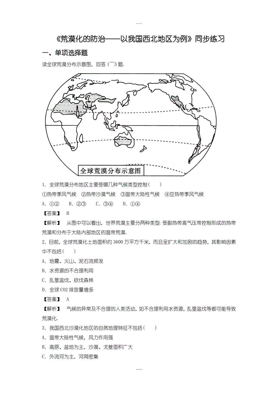 人教版高二地理必修3同步练习：2.1《荒漠化的防治──以我国西北地区为例》3 -含答案_第1页