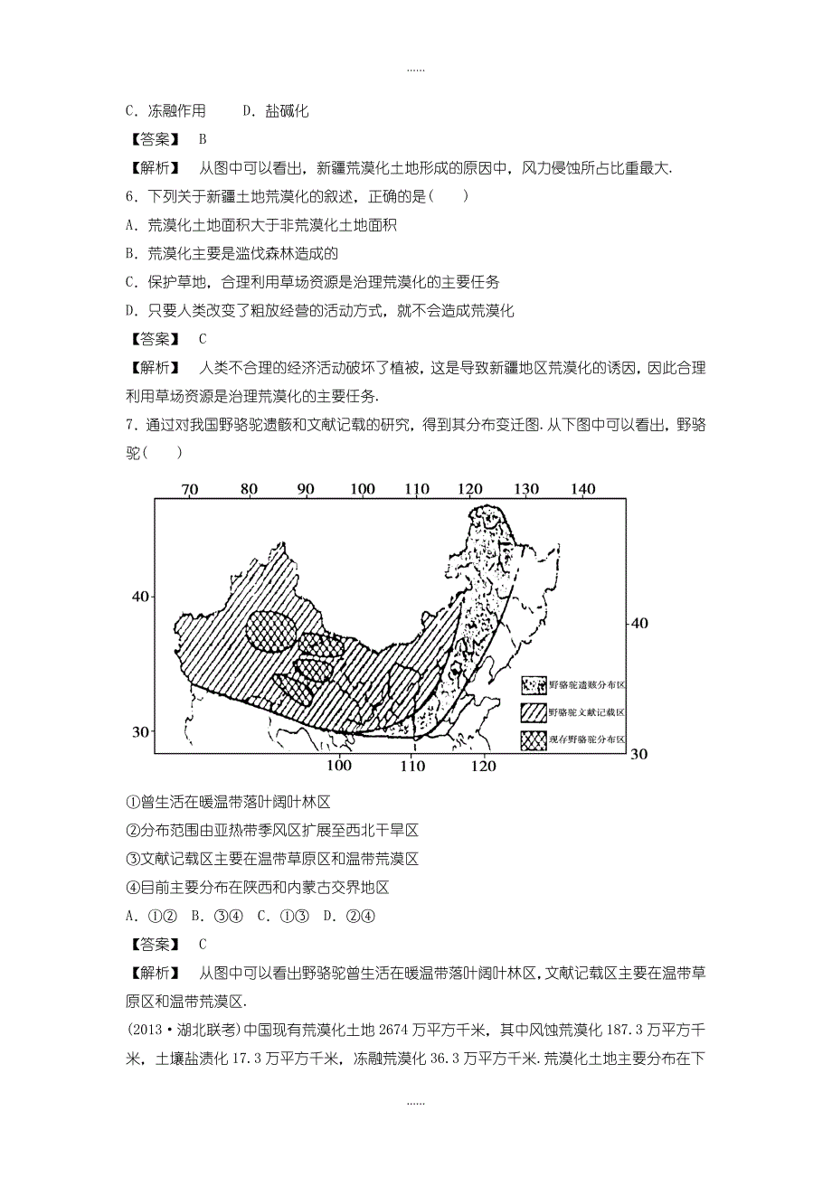 人教版高二地理必修3同步练习：2.1《荒漠化的防治──以我国西北地区为例》3 -含答案_第3页