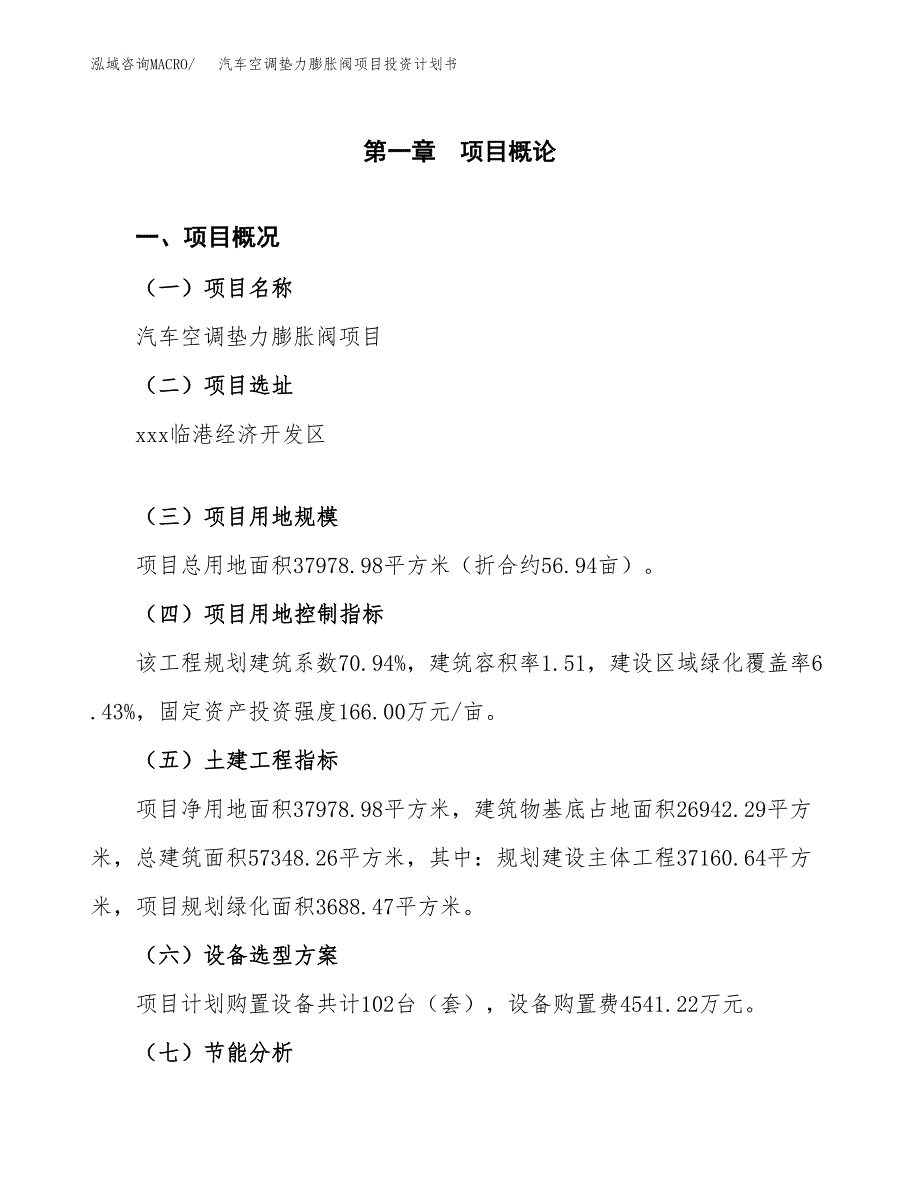 汽车空调垫力膨胀阀项目投资计划书(建设方案及投资估算分析).docx_第1页