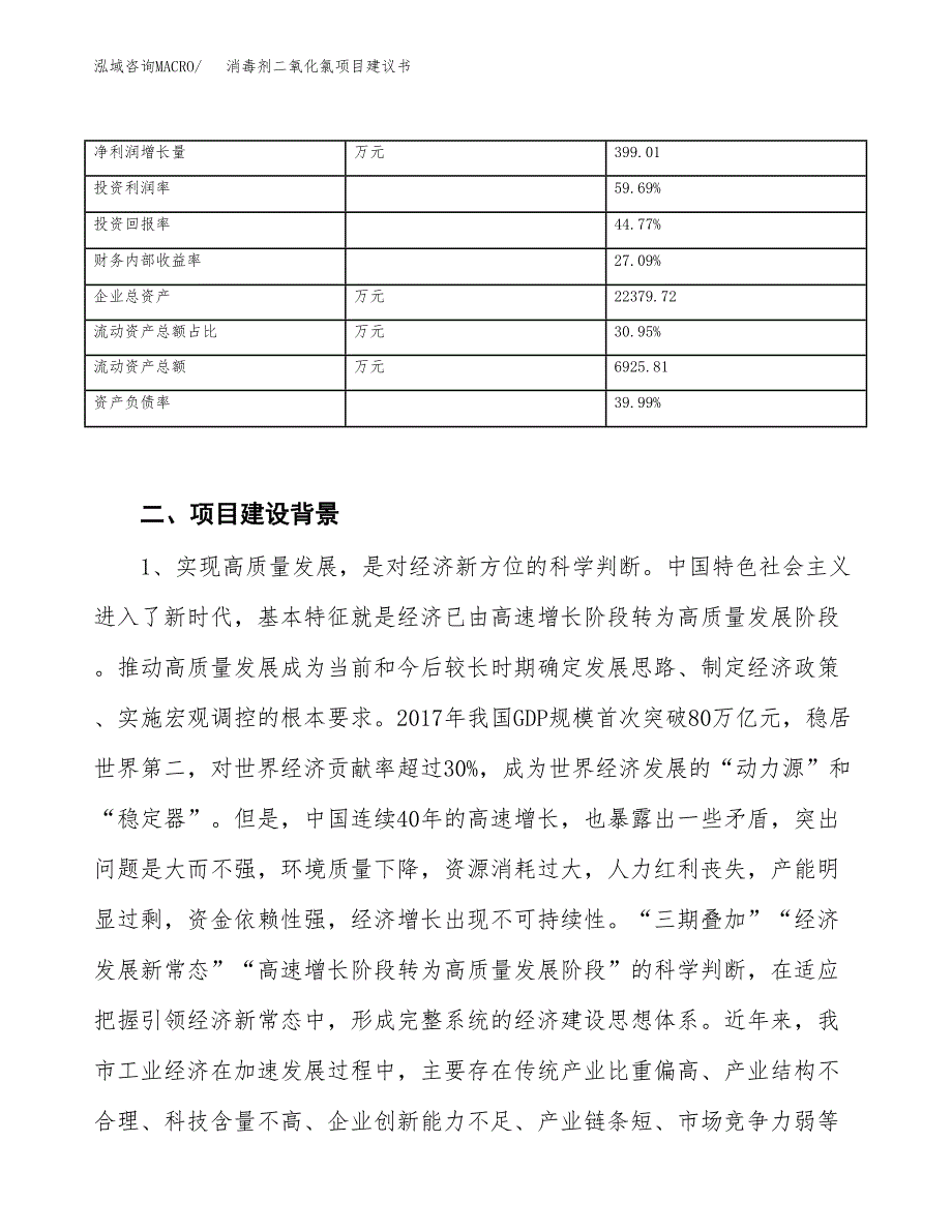 消毒剂二氧化氯项目建议书(项目汇报及实施方案范文).docx_第4页