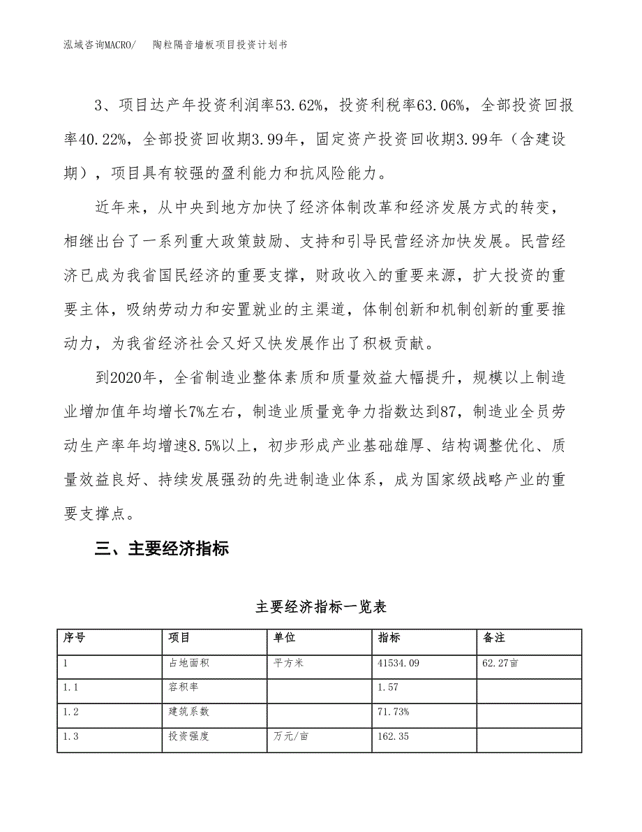 陶粒隔音墙板项目投资计划书(建设方案及投资估算分析).docx_第4页