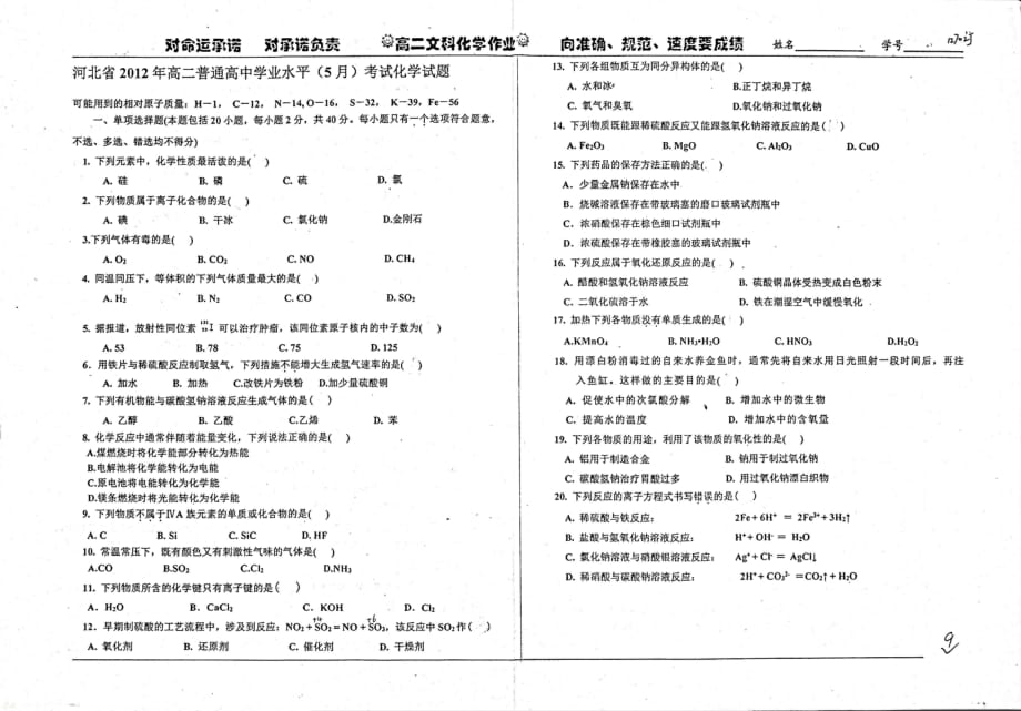 （名优专供）河北省衡水中学2012年高二化学（5月）学业水平考试试题_第1页