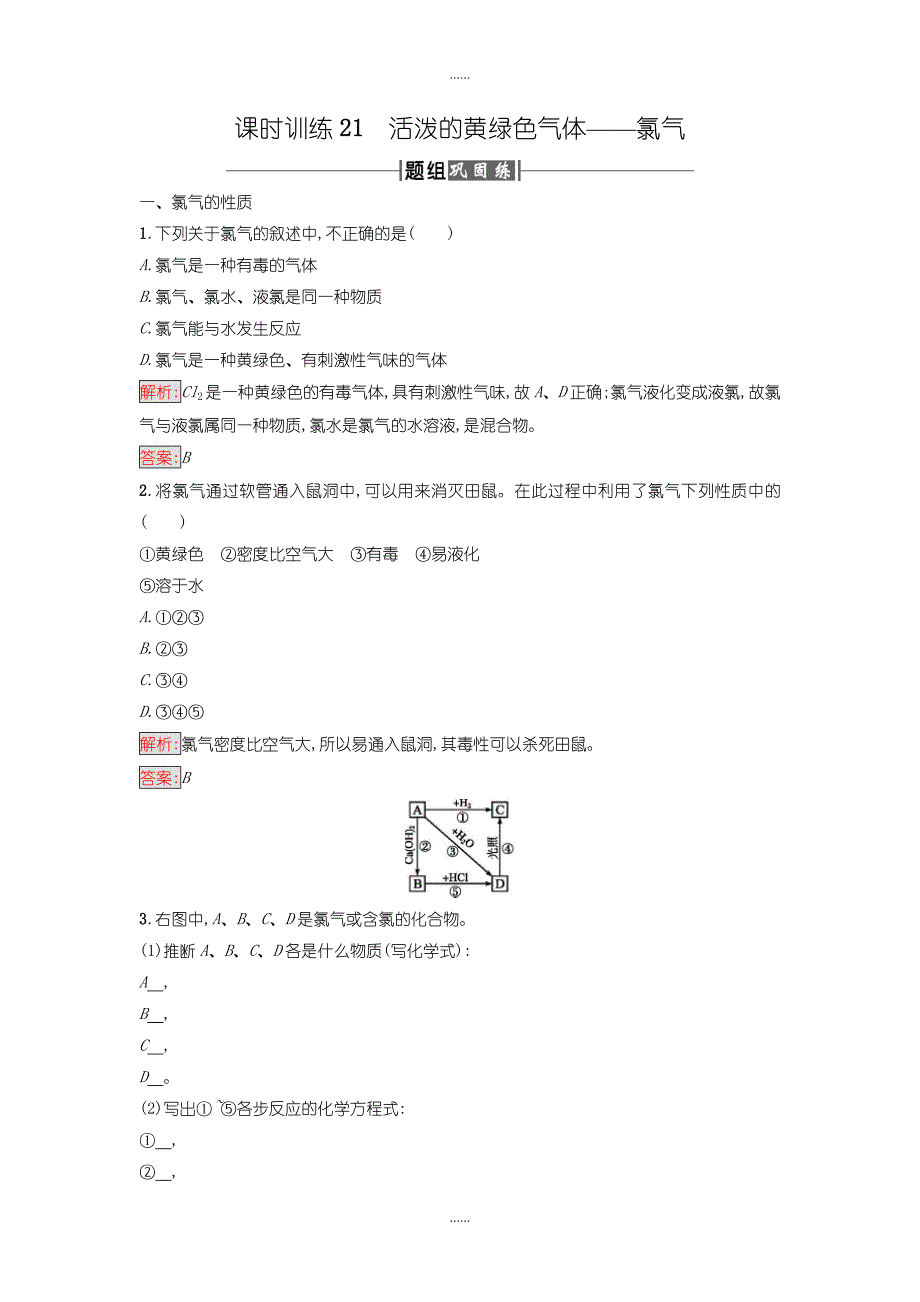 人教版高中化学必修一课时训练21活泼的黄绿色气体含答案_第1页