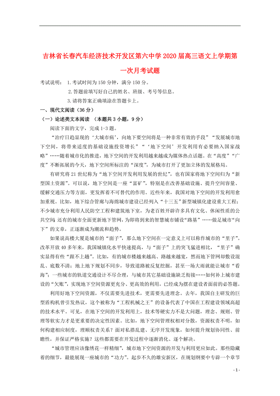 吉林省长春汽车经济技术开发区第六中学2020届高三语文上学期第一次月考试题_第1页