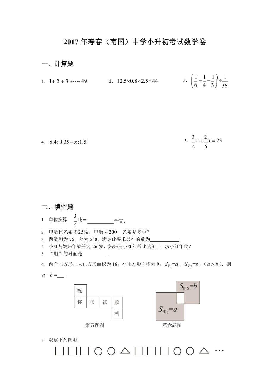 2017年南国寿春中学小升初数学试卷_第1页