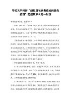 学校关于预防“新型冠状病毒感染的肺炎疫情”防控致家长的一封信(范文)