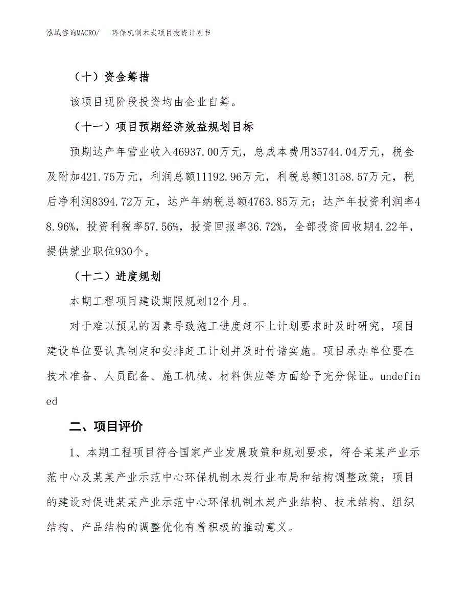 环保机制木炭项目投资计划书(建设方案及投资估算分析).docx_第3页