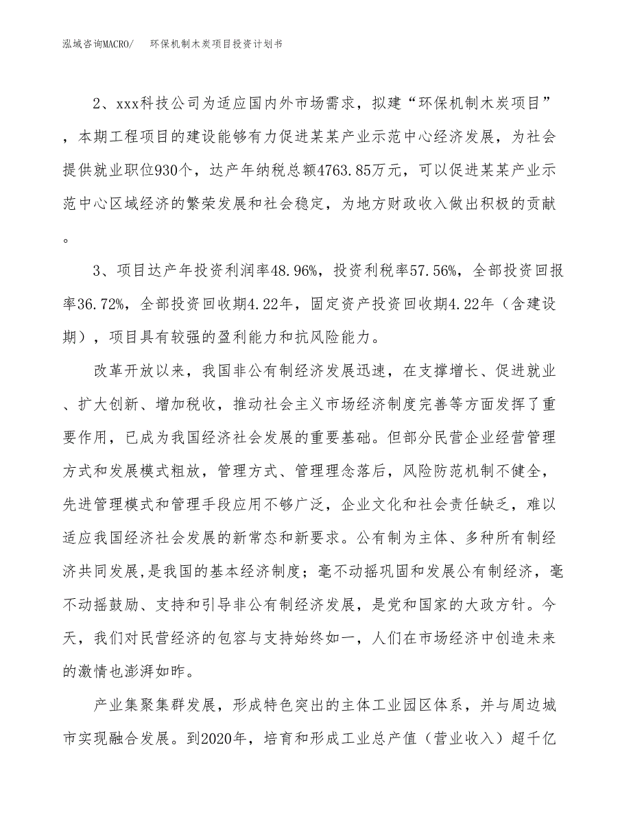 环保机制木炭项目投资计划书(建设方案及投资估算分析).docx_第4页