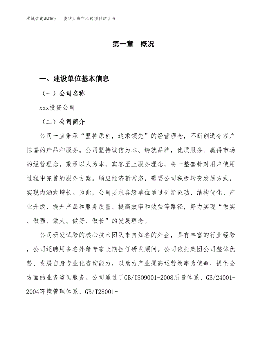 烧结页岩空心砖项目建议书(项目汇报及实施方案范文).docx_第1页