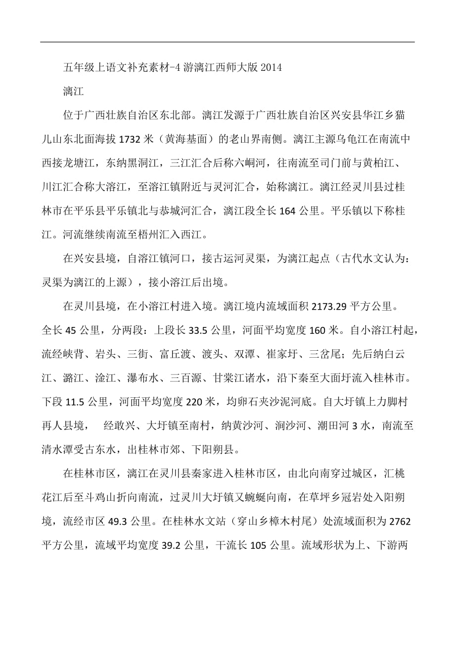 五年级上语文补充素材4游漓江西师大版_第1页
