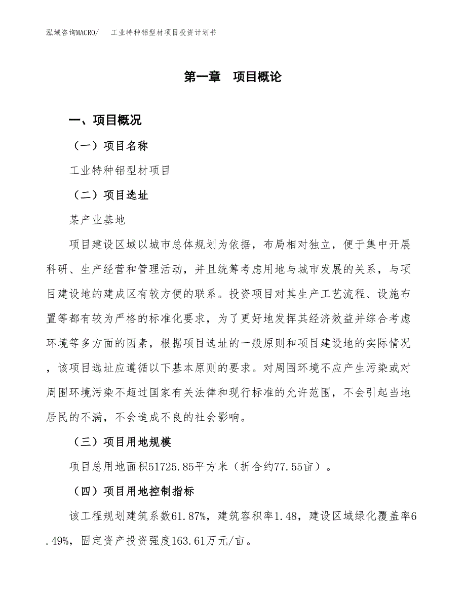 工业特种铝型材项目投资计划书(建设方案及投资估算分析).docx_第1页