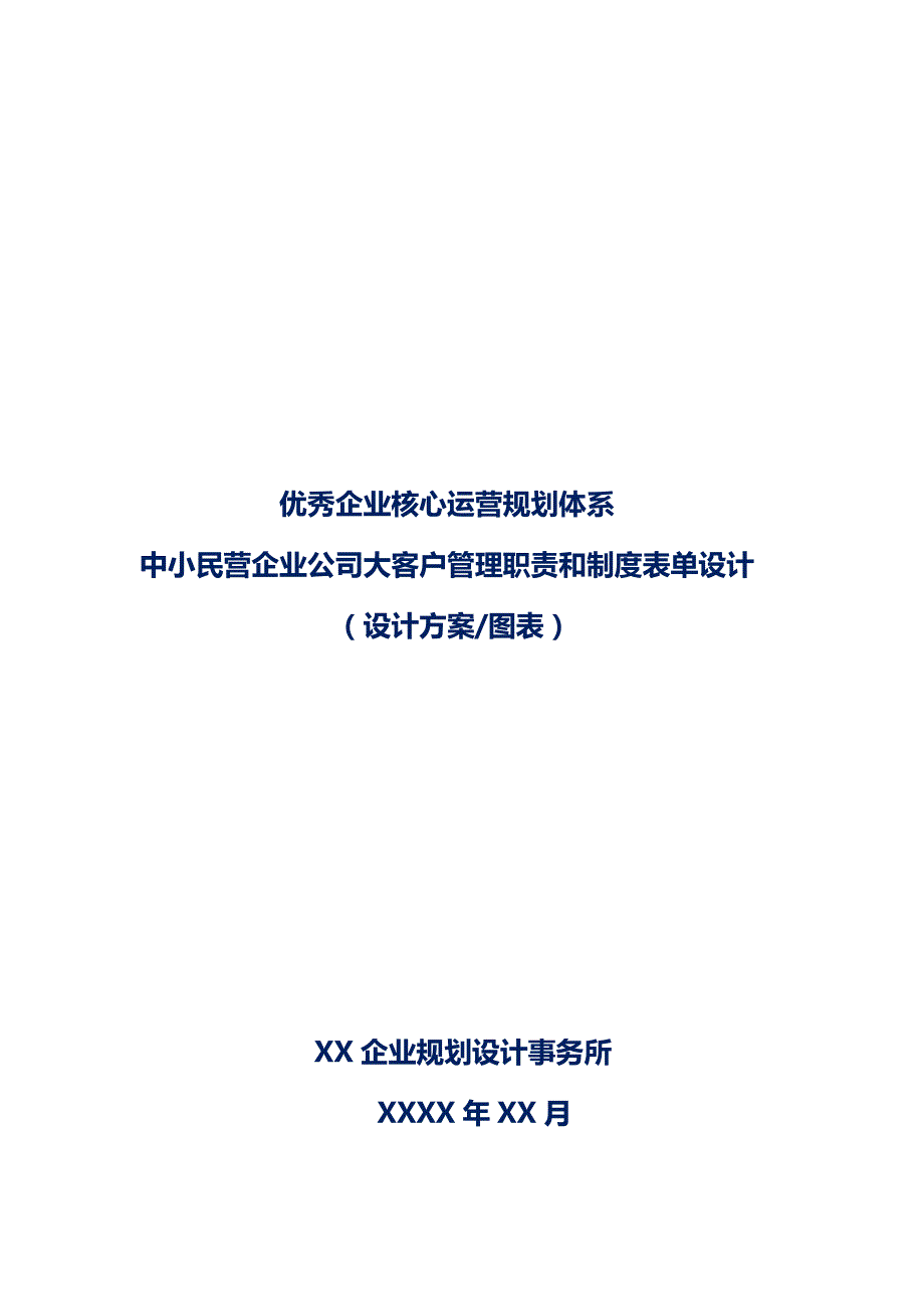 中小民营企业公司大客户管理职责和制度表单设计_第1页