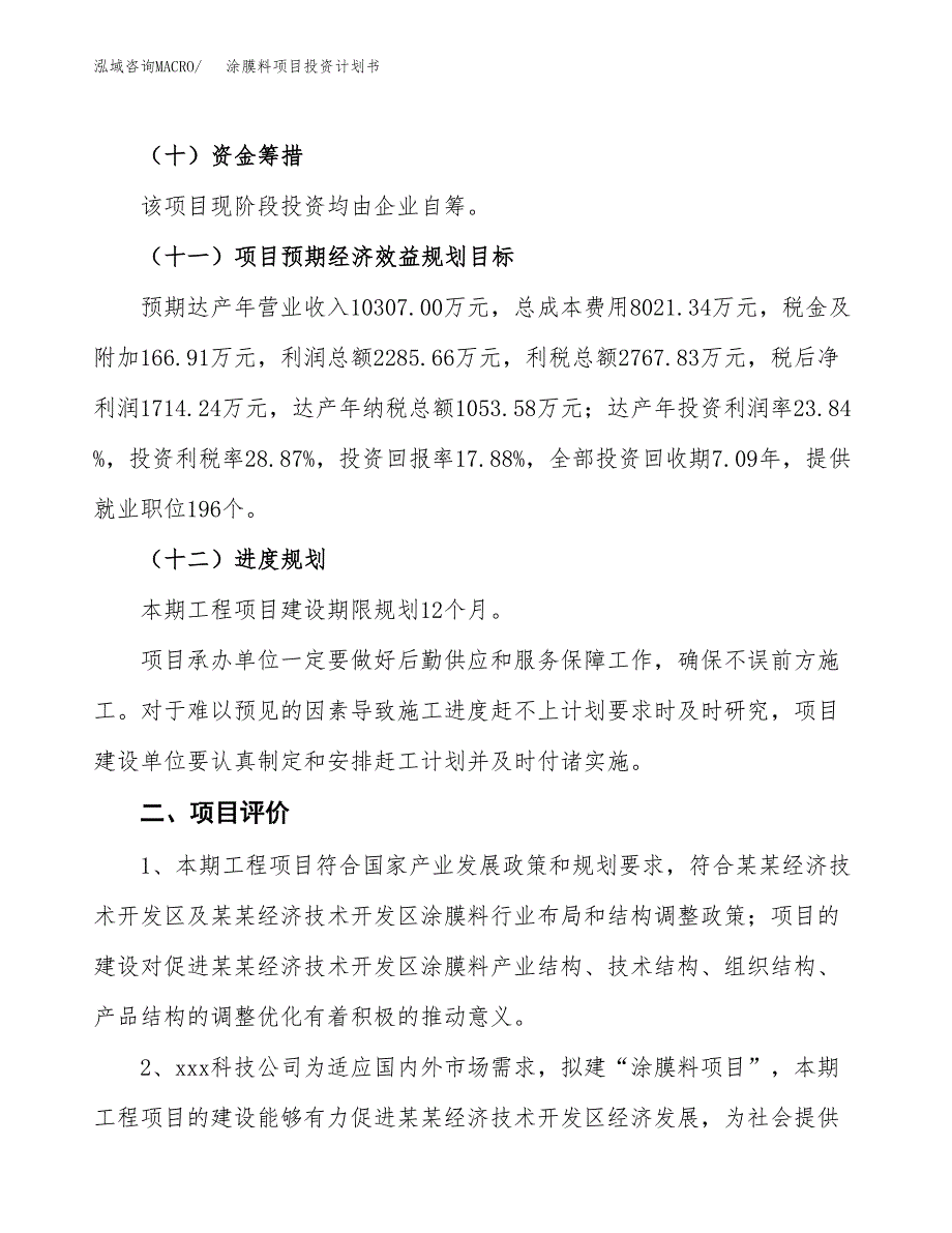 涂膜料项目投资计划书(建设方案及投资估算分析).docx_第3页